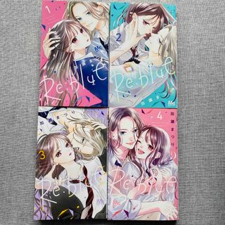 Re:blue 1〜4巻 漫画　リブルー　加瀬まつり全巻　セット