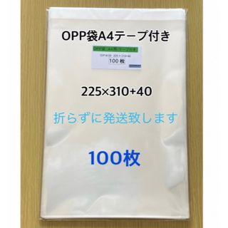 OPP袋A4テープ付き　100枚