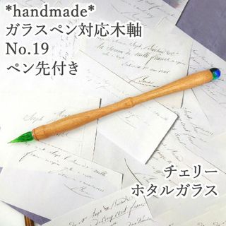 チェリー　木軸ガラスペン　No.19　蓄光ホタルガラス　青色　ブルー　細身　軽い(その他)