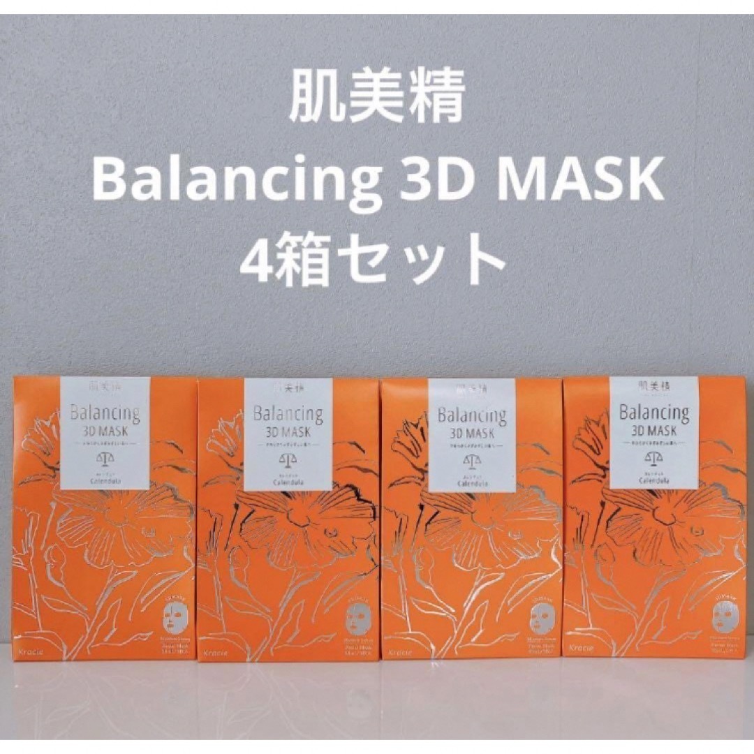 【新品•未使用】肌美精　バランシング3Dマスク　モイスチャーセラム　4箱セット コスメ/美容のスキンケア/基礎化粧品(パック/フェイスマスク)の商品写真