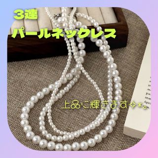 【パールネックレス】 3連 フォーマル 上品 パーティー 華やか 綺麗 ホワイト(ネックレス)