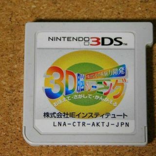 r★３ＤＳ★空間さがしもの系脳力開発　３Ｄ脳トレーニング（ソフトのみ）☆送料込み(携帯用ゲームソフト)