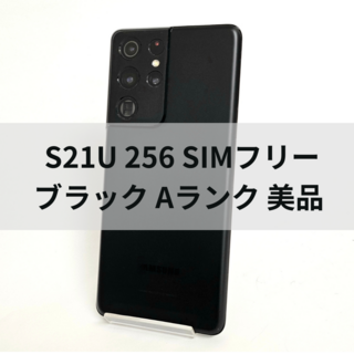 Galaxy - Galaxy S21 Ultra 256GB ブラック SIMフリー A級美品
