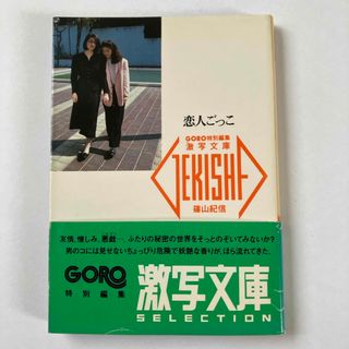 ショウガクカン(小学館)の激写文庫　恋人ごっこ(文学/小説)