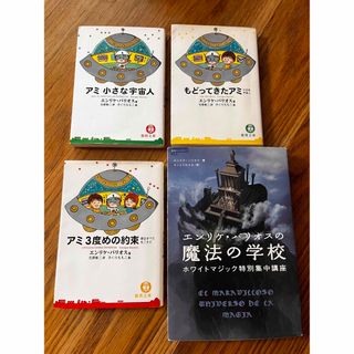 希少　アミ小さな宇宙人　シリーズ全３冊　魔法の学校　エンリケバリオス(文学/小説)