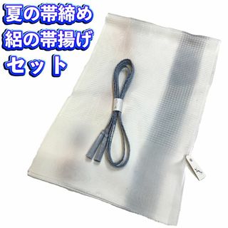 絽の正絹帯揚げ帯締めセット 夏物 新品 送料込み oo620(和装小物)