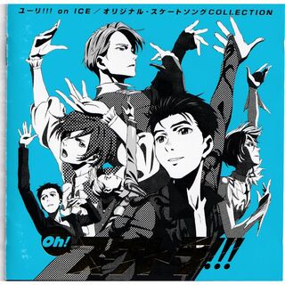 W13159　Oh! スケトラ!!! ユーリ!!! on ICE/オリジナル・スケートソングCOLLECTION　中古CD(アニメ)