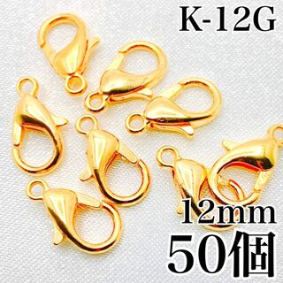 【R3079】カニカン　ゴールド　12mm　50個(各種パーツ)