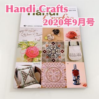 【未読品】Handi Crafts ハンディクラフツ 2020年9月号　抜け無し