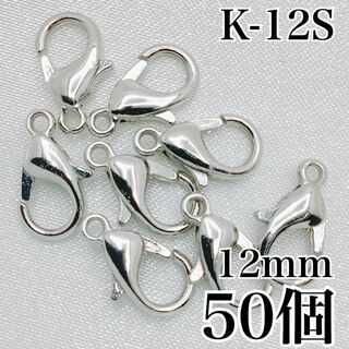 【R3080】カニカン　シルバー　12mm　50個(各種パーツ)