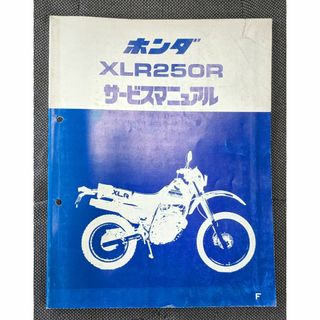 ホンダ(ホンダ)のホンダ　XLR250R （MD16）　サービスマニュアル(カタログ/マニュアル)