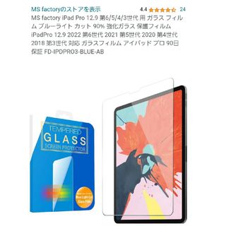 MS factory iPad Pro 12.9第6/5/4/3世代 用 ガラス(その他)