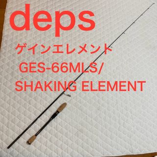 デプス(deps)のdeps ゲインエレメント GES-66MLS/SHAKING ELEMENT(ロッド)