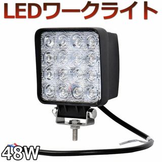 48wLEDワークライト作業灯広角12ｖ24ｖ対応/白 6000K 防水防塵(汎用パーツ)