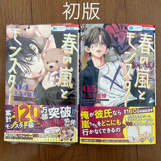 【初版】春の嵐とモンスター 4巻 5巻　新品未読