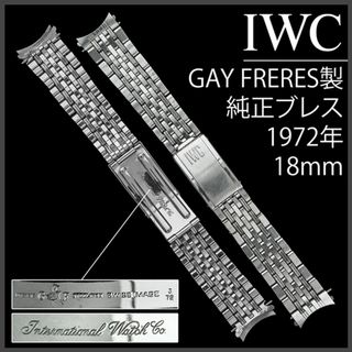 インターナショナルウォッチカンパニー(IWC)の(819) 純正美品 ★ IWC 18mm ブレス ★ Gay Freres製 (金属ベルト)