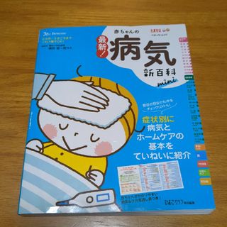 最新！赤ちゃんの病気新百科　ｍｉｎｉ(結婚/出産/子育て)