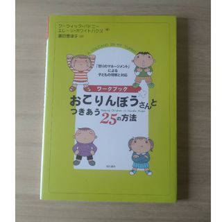 おこりんぼうさんとつきあう２５の方法　明石書店　怒り　マネージメント(人文/社会)