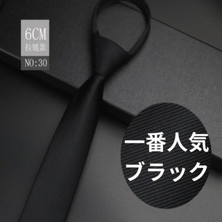 【爆売中♪】黒　ネクタイ　フォーマル　パーティー　紳士　上品　記念日　冠婚葬祭(ネクタイ)