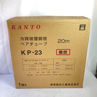 ＊＊KANTO 冷媒被覆銅管 ペアチューブ 2分3分 20m 難燃性 KP-23 アイボリー