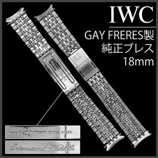 インターナショナルウォッチカンパニー(IWC)の(879.5) 純正美品 ★ IWC 18mm ブレス Gay Freres製(金属ベルト)