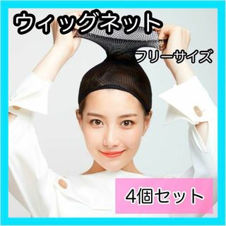 男女兼用 ウィッグネット 4個 ヘアーネット ウィッグキャップ コスプレ かつら(その他)