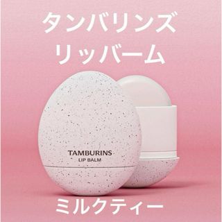 【新品未開封】TAMBURINS タンバリンズ エッグリップバーム ミルクティー