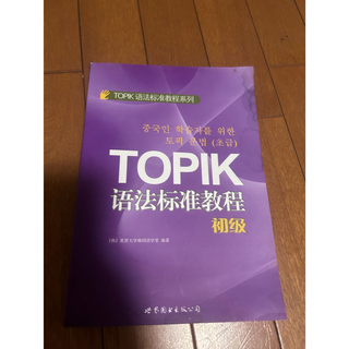 韓国語　TOPIK 浯法标准教程 初级