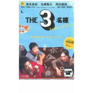 【中古】DVD▼THE3名様 春はバリバリバイトっしょ! レンタル落ち