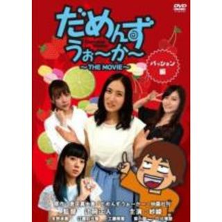 【中古】DVD▼だめんずうぉ～か～ THE MOVIE パッション編(日本映画)