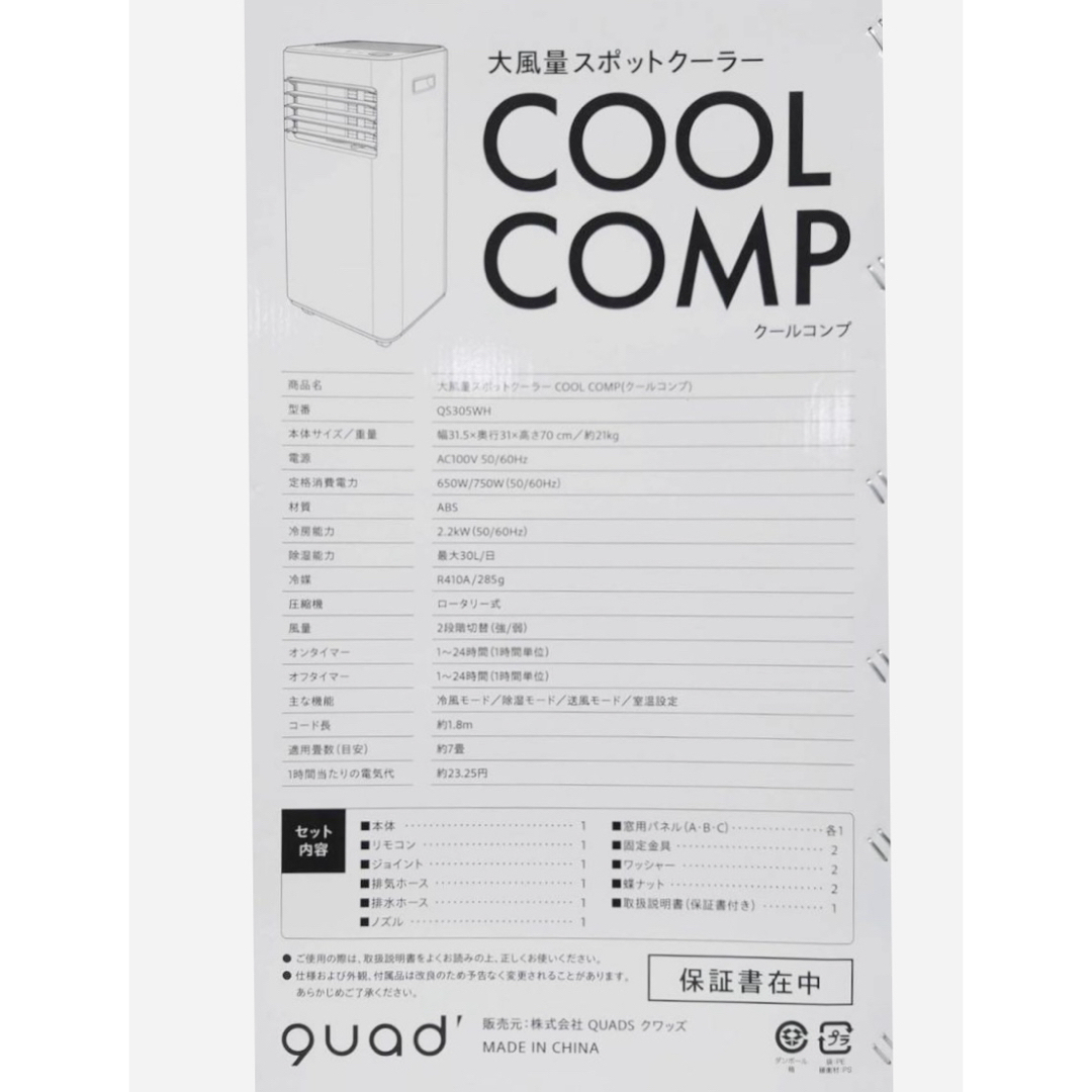 QUADS 大風量スポットクーラー COOLCOMP QS30 2023年製 スマホ/家電/カメラの冷暖房/空調(エアコン)の商品写真