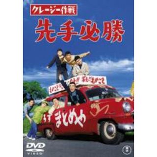 【中古】DVD▼クレージー作戦 先手必勝 レンタル落ち