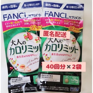 ファンケル(FANCL)の【新品未開封】FANCL 大人のカロリミット40回分×2袋(ダイエット食品)