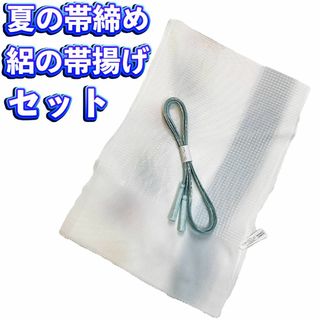 絽の正絹帯揚げ帯締めセット 夏物 新品 送料込み oo619(和装小物)