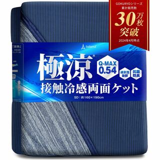 【特価商品】極涼 タオルケット リバーシブル 接触冷感 QMAX0.5 夏 ひん(布団)