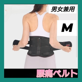 男女兼用　腰痛ベルト  矯正　腰用サポーター　ベルト　ダイエット(エクササイズ用品)