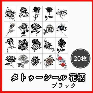 タトゥーシール 20枚　 花 黒 薔薇  ボディーアート ブラックローズ 韓国(その他)