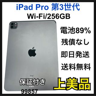 iPad - A iPad Pro 11インチ　第3世代　Wi-Fi 256 GB 本体