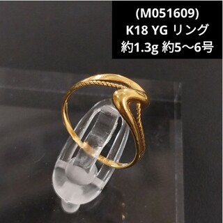 (M051609) K18 YG リング 18金 ゴールド 5号 6号 指輪(リング(指輪))