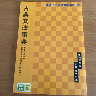 ベネッセ(Benesse)のベネッセ　中学講座　古典文法事典　年間保存版(語学/参考書)