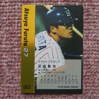 トウキョウヤクルトスワローズ(東京ヤクルトスワローズ)の古田敦也　プロ野球カード　1993年(シングルカード)