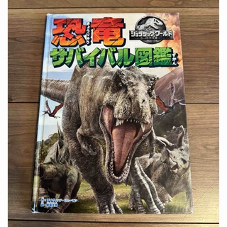 ジュラシックワールド恐竜サバイバル図鑑