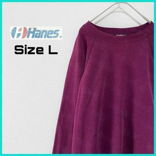 Hanes - ヘインズ スウェット 90s インポート US古着 L 無地 えんじ色a89