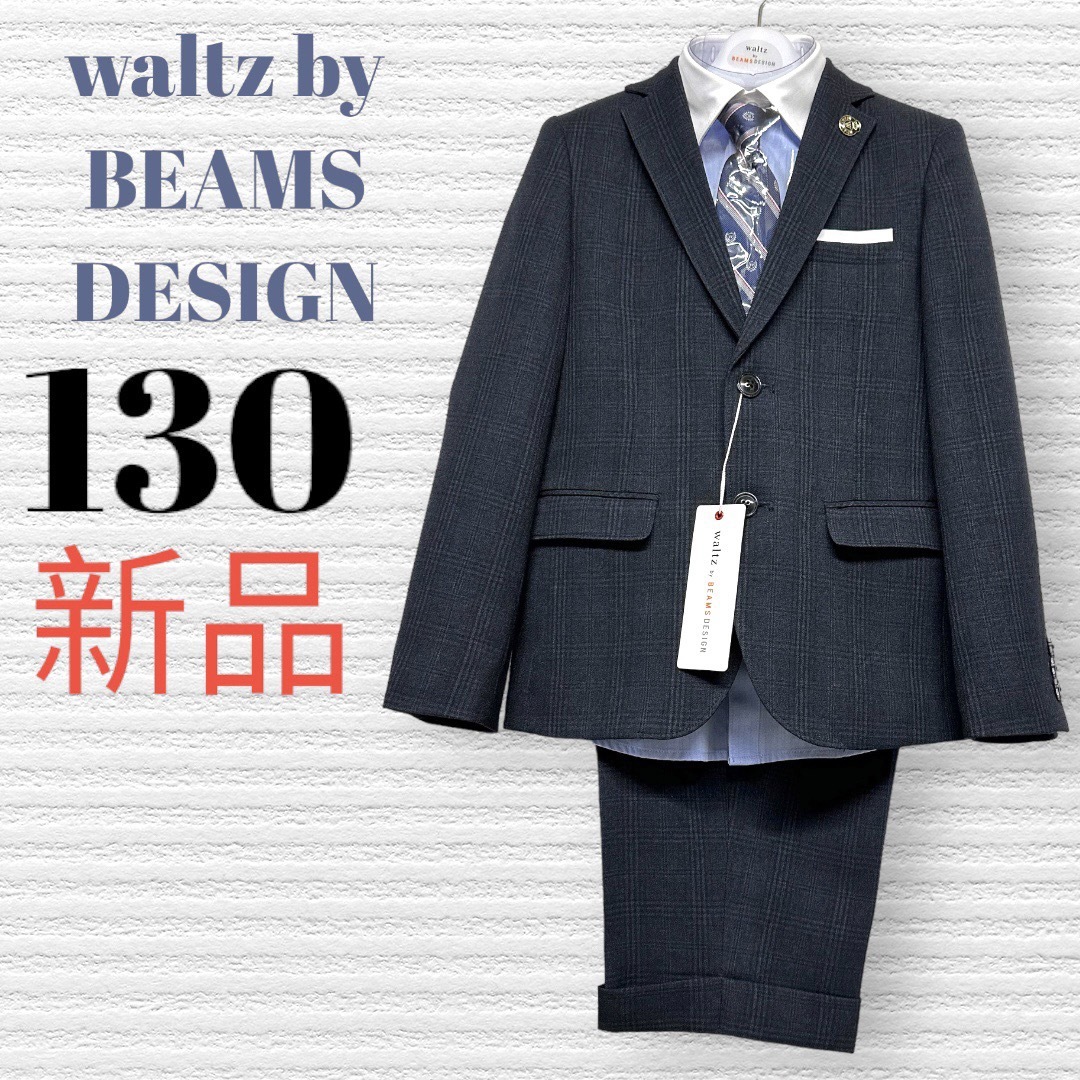 新品 ワルツビームス 男の子 卒園入学式 フォーマルセット 130【匿名配送】 | フリマアプリ ラクマ 新品 ワルツビームス 男の子 卒園入学式 フォーマルセット 130【匿名配送】 | フリマアプリ ラクマ