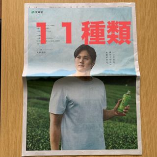 大谷翔平　伊藤園　お～いお茶　新聞一面広告　活躍新聞記事(印刷物)