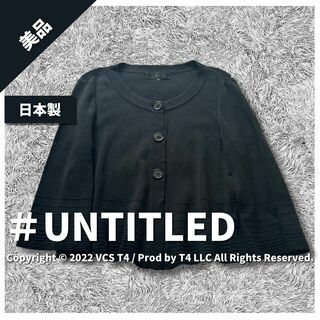 UNTITLED - 【美品】アンタイトル 長袖 M 黒 シンプル 無地 コットン カーディガン