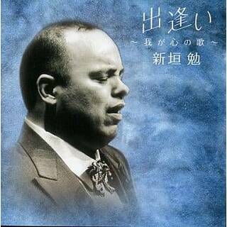 出逢い ～我が心の歌～ / 新垣勉 (CD)