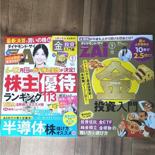 ダイヤモンド ZAi (ザイ) 2024年 07月号 [雑誌] 最新号