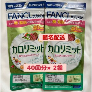 FANCL - 【新品未開封】FANCL カロリミット40回分×2袋