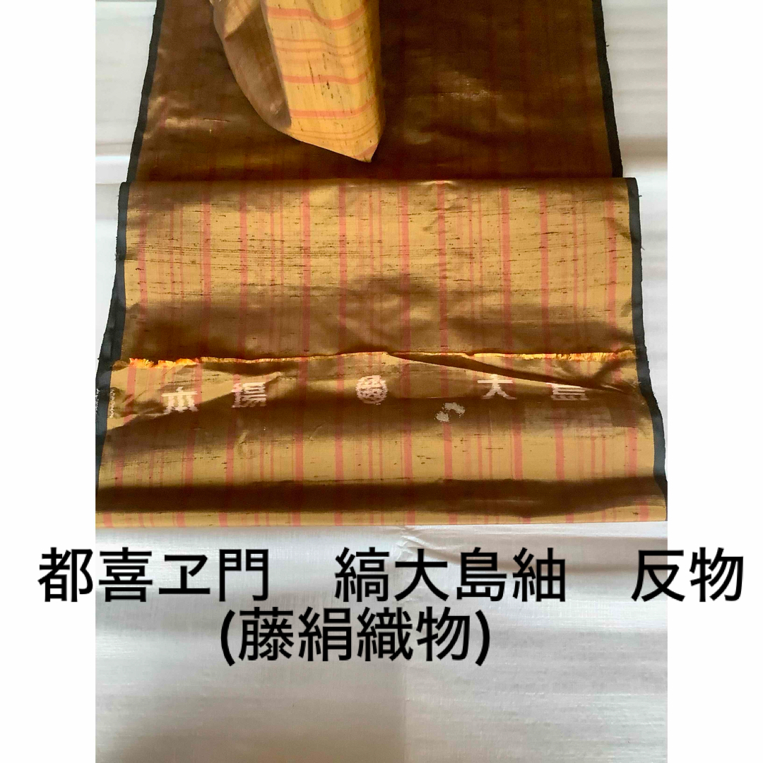 特選 都喜ヱ門ブランド(藤絹織物)縞大島紬 正絹反物 保管品 幅 特選 都喜ヱ門ブランド(藤絹織物)縞大島紬 正絹反物 保管品 幅